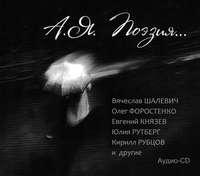 . А. Я. Поэзия…