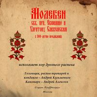 Молитвы, молебны, богослужения. Знаменный распев. Молебен святым преподобным Евфимию и Харитону Сянжемским