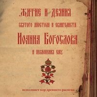 Молитвы, молебны, богослужения. Знаменный распев. Житие и деяния святого апостола и евангелиста Иоанна Богослова и песнопения ему
