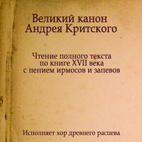 Молитвы, молебны, богослужения. Знаменный распев. Великий Канон Андрея Критского