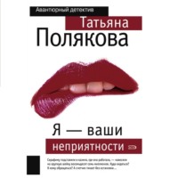 . Я – ваши неприятности