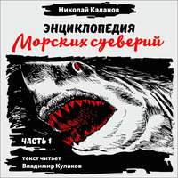 . Энциклопедия морских суеверий. Часть 1