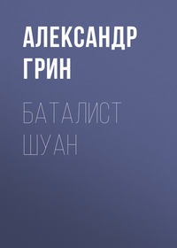 . Баталист Шуан