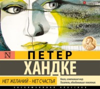 . Нет желаний – нет счастья