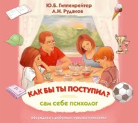 . Как бы ты поступил? Сам себе психолог