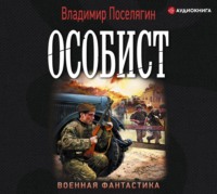 . Особист