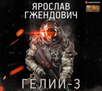 . Гелий-3