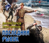 . Последний рывок