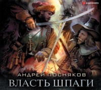. Лоцман. Власть шпаги