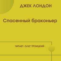 . Спасенный браконьер