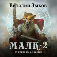 . Малк. И когда ты её нашёл