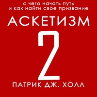 Патрик Дж. Холл. Аскетизм 2