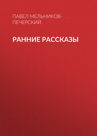 . Ранние рассказы