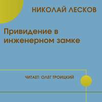 . Привидение в инженерном замке