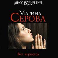 . Все вернется