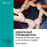 Smart Reading. Ключевые идеи книги: Идеальный руководитель. Почему им нельзя стать и что из этого следует. Ицхак Адизес