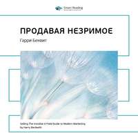 . Ключевые идеи книги: Продавая незримое. Гарри Беквит