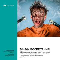 . Ключевые идеи книги: Мифы воспитания. Наука против интуиции. По Бронсон, Эшли Мерримен