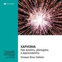 . Ключевые идеи книги: Харизма. Как влиять, убеждать и вдохновлять. Оливия Фокс Кабейн