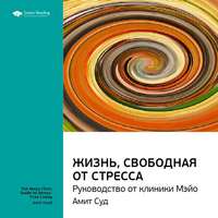 . Ключевые идеи книги: Жизнь, свободная от стресса. Руководство от клиники Мэйо. Амит Суд