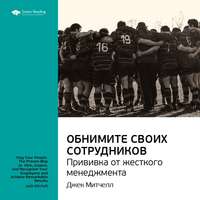 . Ключевые идеи книги: Обнимите своих сотрудников. Прививка от жесткого менеджмента. Джек Митчелл