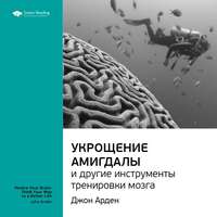 . Ключевые идеи книги: Укрощение амигдалы и другие инструменты тренировки мозга. Джон Арден
