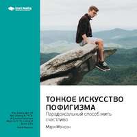 . Ключевые идеи книги: Тонкое искусство пофигизма: парадоксальный способ жить счастливо. Марк Мэнсон