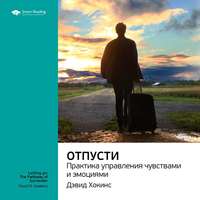 . Ключевые идеи книги: Отпусти. Практика управления чувствами и эмоциями. Дэвид Хокинс