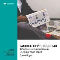 . Ключевые идеи книги: Бизнес-приключения: 12 классических историй из мира Уолл-стрит. Джон Брукс