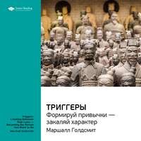 . Ключевые идеи книги: Триггеры. Формируй привычки – закаляй характер. Маршалл Голдсмит