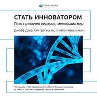 . Ключевые идеи книги: Стать инноватором. 5 привычек лидеров, меняющих мир. Джефф Даер, Хэл Грегерсен, Клейтон Кристенсен