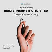 . Ключевые идеи книги: Выступление в стиле TED. Говорю. Слушаю. Слышу. Джулиан Трежер