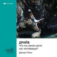 . Ключевые идеи книги: Драйв. Что на самом деле нас мотивирует. Дэниел Пинк