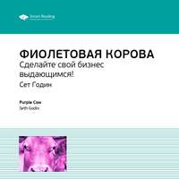 Smart Reading. Ключевые идеи книги: Фиолетовая корова. Сделайте свой бизнес выдающимся! Сет Годин