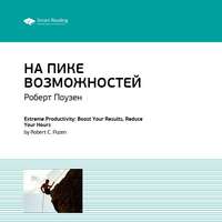 . Ключевые идеи книги: На пике возможностей. Правила эффективности профессионалов. Роберт Поузен
