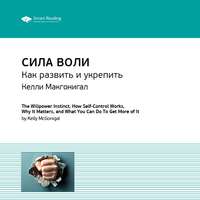 . Ключевые идеи книги: Сила воли. Как развить и укрепить. Келли Макгонигал