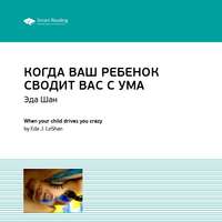 . Ключевые идеи книги: Когда ваш ребенок сводит вас с ума. Ле Шан Эда