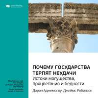 . Ключевые идеи книги: Почему государства терпят неудачи: истоки могущества, процветания и бедности. Дарон Аджемоглу, Джеймс Робинсон
