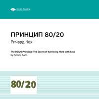 . Ключевые идеи книги: Принцип 80/20. Главный принцип высокоэффективных людей. Ричард Кох