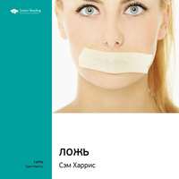 . Ключевые идеи книги: Ложь. Почему говорить правду всегда лучше. Сэм Харрис