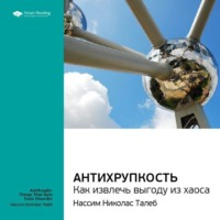 . Ключевые идеи книги: Антихрупкость. Как извлечь выгоду из хаоса. Нассим Талеб