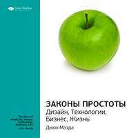 . Ключевые идеи книги: Законы простоты. Дизайн, Технологии, Бизнес, Жизнь. Джон Маэда
