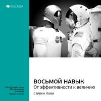Smart Reading. Ключевые идеи книги: Восьмой навык. От эффективности к величию. Стивен Кови