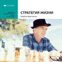 . Ключевые идеи книги: Стратегия жизни. Клейтон Кристенсен