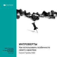 . Ключевые идеи книги: Интроверты. Как использовать особенности своего характера. Сьюзан Горовиц Кейн