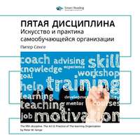 . Ключевые идеи книги: Пятая дисциплина. Искусство и практика самообучающейся организации. Питер Сенге