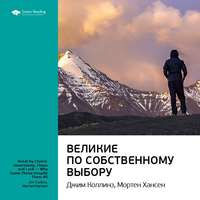 . Ключевые идеи книги: Великие по собственному выбору. Джим Коллинз, Мортен Хансен