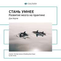 . Ключевые идеи книги: Стань умнее. Развитие мозга на практике. Дэн Херли