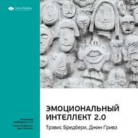 . Ключевые идеи книги: Эмоциональный интеллект 2.0. Тревис Бредберри, Джин Гривз