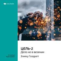 . Ключевые идеи книги: Цель-2. Дело не в везении. Элияху Голдратт